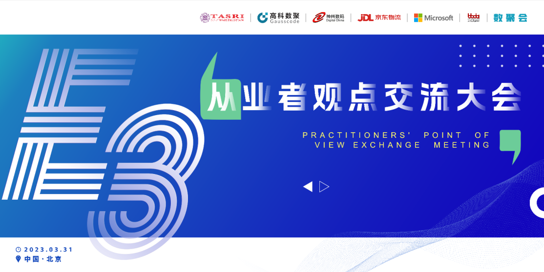 探索未来商业创新，共谋数智化开展 E3从业者观点研讨大会（北京站）圆满落幕！